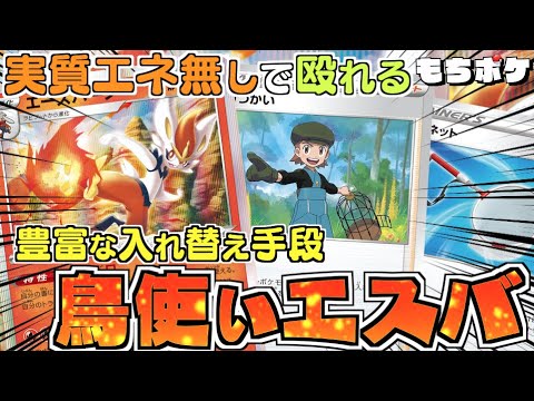 【ポケカ】エネなしで１９０点！？入れ替え札が豊富で使いやすくなった！！エースバーン＋とりつかいデッキ！！【対戦＋デッキレシピ】