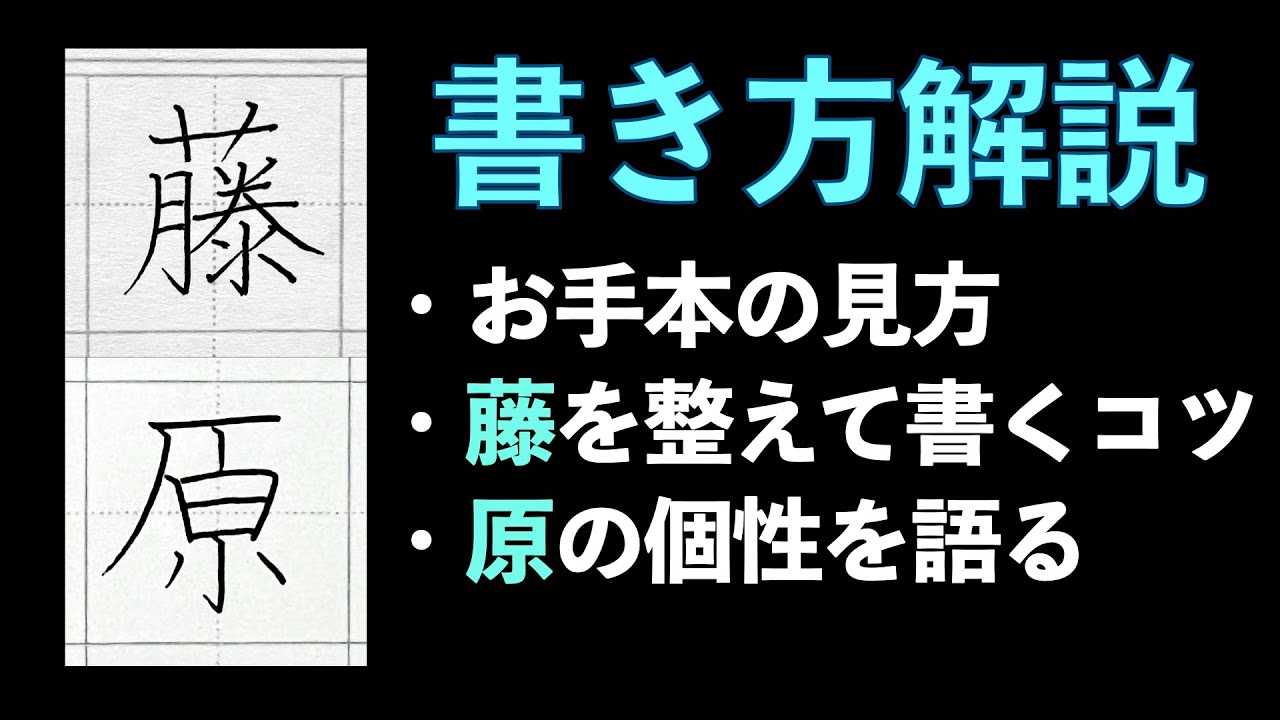 【書き方解説 : 藤, 原】お手本の見方, 藤を整えて書く方法, 原の書き方のパターン, ペン字 | How To Write The Most Beautiful Shape of Japanese