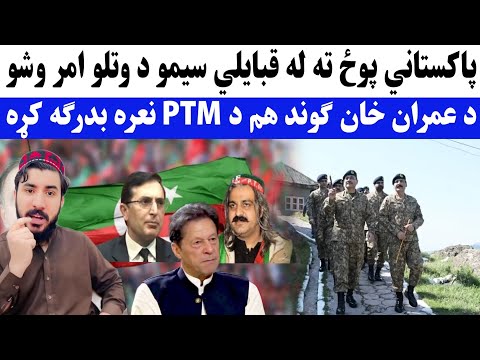 پاکستاني پوځ ته له قبایلی سیمو د وتلو امر وشو 