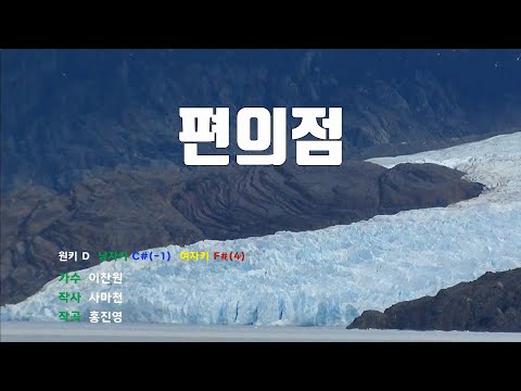 [은성 반주기] 편의점 - 이찬원