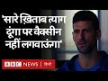 Novak Djokovic Exclusive : Corona Vaccine लगवाने के बजाय Titles त्यागने को तैयार (BBC Hindi)