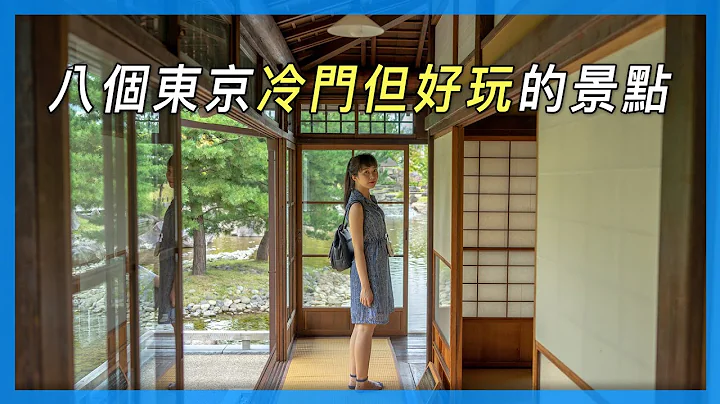 八个东京冷门但好玩的景点｜东京自由行 - 天天要闻