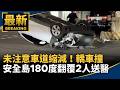 社會治安與毒駕、車禍、意外事故