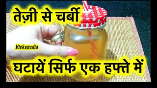 तेज़ी से चर्बी घटायें सिर्फ एक हफ्ते में  / Fat Melter Diet Drink / How to Lose Weight Fast 10kg