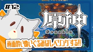 【原神】ぬいぐるみ、今更原神始めてみる！！#12 レベリングする！！