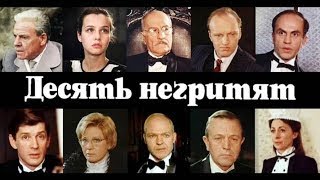 Реакция Иностранцев На: Десять Негритят 2