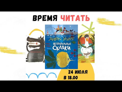 #Времячитать от 24.09.20: Андрей Усачёв "Неправильные сказки"