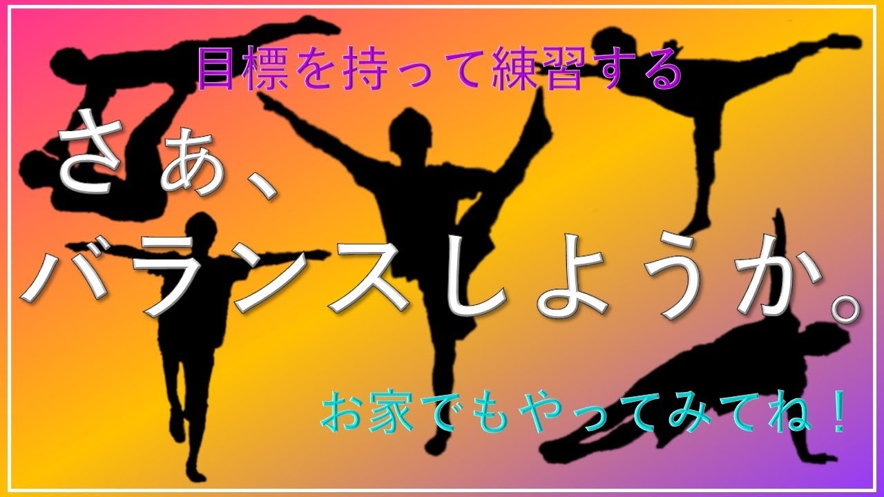 バランス形成体操　ビデオセット お家で出来る！【バランス練習】 - YouTube