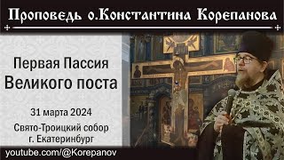 Слово О. Константина Корепанова По Завершении 1-Ой Пассии Великого Поста (31.03.2024)