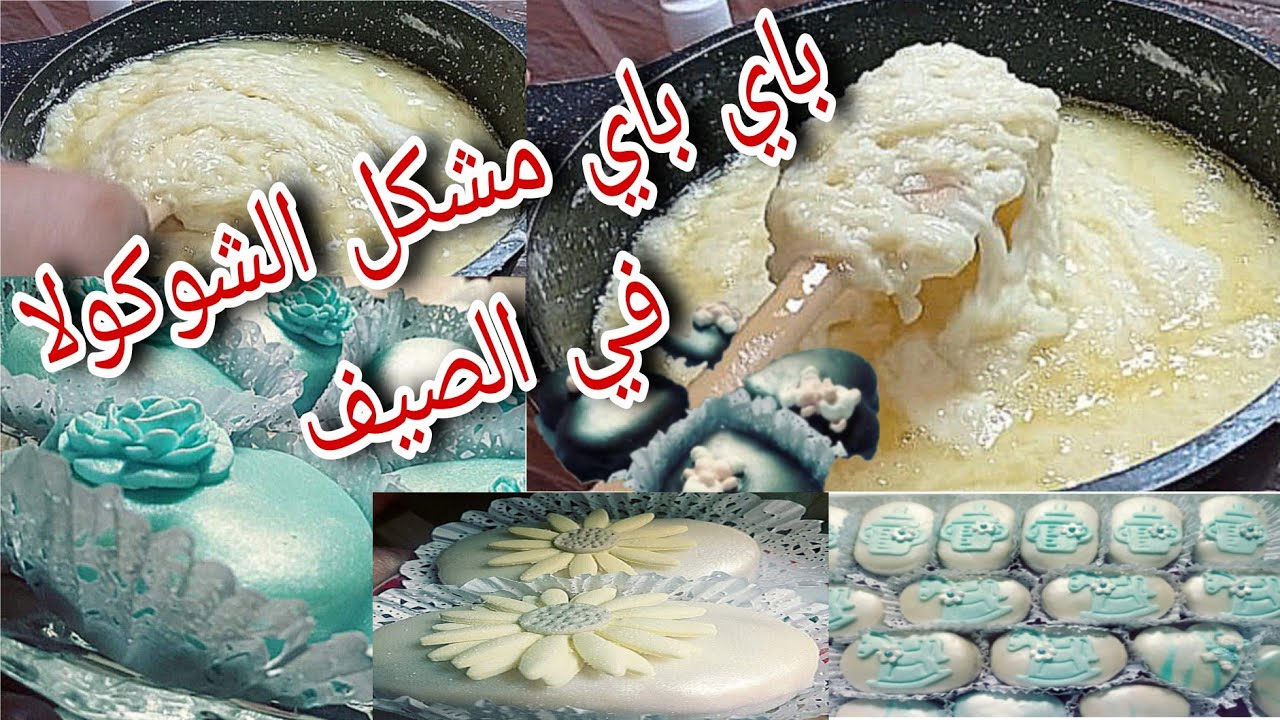 عندك مشكل مع الشوكولا في السخانة 🌞 هذي هي التدبيرة لي تهنيك ماتفسد ما تذوب 💥 ڨلاصاج شوكولا