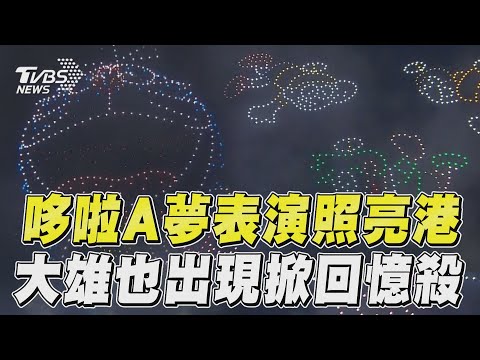 哆啦A夢無人機照亮維港 大雄靜香都來了掀回憶殺｜TVBS新聞@TVBSNEWS01