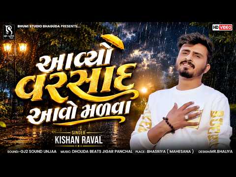 આવ્યો વરસાદ આવો મળવા - Kishan Raval | Varsad Song | New Trending Gujarati Song