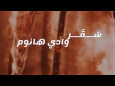 س ق ر وادي هانوم بارت 27 روايات رواية فولو قصص لايك واتباد اكسبلور عراقي متابعه 