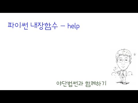 파이썬 내장함수 - help편