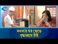 জীবনের শেষপ্রান্তে পরিবার নয়, যখন ঠাঁই হয় প্রবীণ নিবাসে | Senior citizens | Rtv News