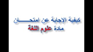 كيفية الإجابة عن امتحان مادة علوم اللغة -الثانية باكالوريا