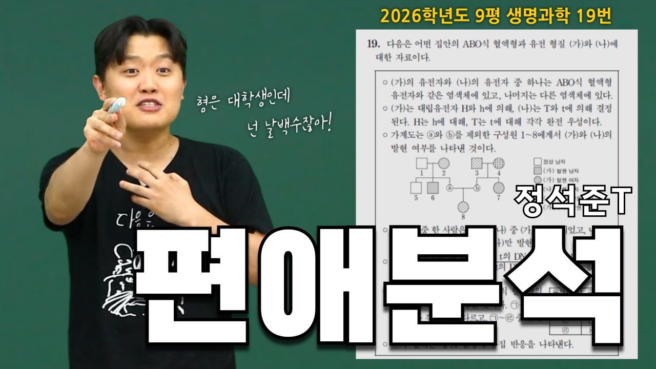[대인라] 9평 오답률 1위 풀어드림 l 생명과학 정석준T
