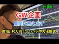 【保存版】GW企画 質問に答えます 第一回10万円チャレンジの方法解説