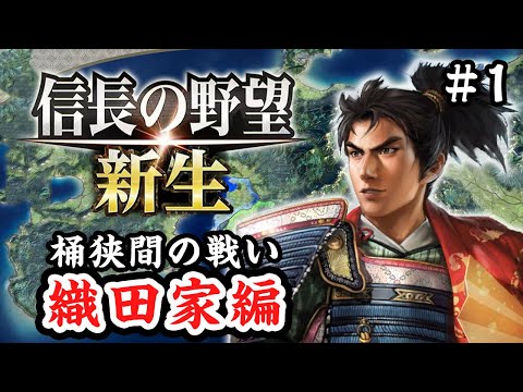 織田家編で最新作をプレイ！ #1【信長の野望 新生】