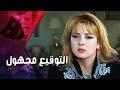 التمثيلية التليفزيونية ״التوقيع مجهول״ ׀ ندى بسيوني – محمد متولي