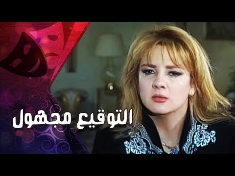 التمثيلية التليفزيونية التوقيع مجهول ندى بسيوني محمد متولي
