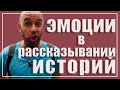 Словесная импровизация. Пример, как играть эмоции.