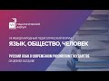 Секционное заседание «Русский язык в современном российском государстве»