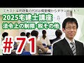 法令上の制限、税その他#71（宅地造成および宅地災害、崖崩れ、地すべり、土石流等、等高線）2025年合格目標 宅建士講座