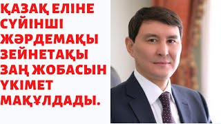 СҮЙІНШІ ҚАЗАҚ ЕЛІНЕ ЗЕЙНЕТАҚЫ ЖӘРДЕМАҚЫ ЗАҢ ЖОБАСЫ. СҮЙІНШІ ҚАЗАҚ ЕЛІНЕ ЗЕЙНЕТАҚЫ ЖӘРДЕМАҚЫ ЗАҢ ЖОБАСЫ.