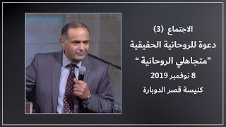 دعوة للروحانية الحقيقية (3) متجاهلي الروحانية - د. ماهر صموئيل - كنيسة قصرالدوبارة الانجيلية