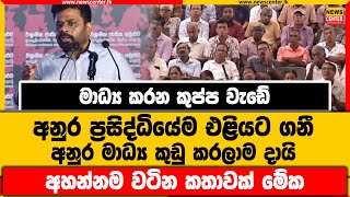 මාධ්‍ය කරන කුප්ප වැඩේ අනුර එළියට ගනී | අනුර මාධ්‍ය කුඩු කරලාම දායි | අහන්නම වටින කතාවක් මේක