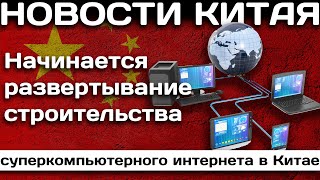 Начинается развертывание строительства суперкомпьютерного интернета в Китае