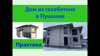 Дом из газобетона в Пушкине