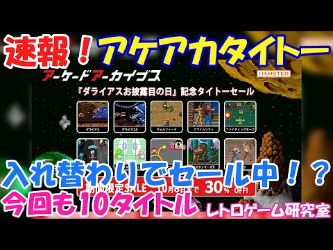 レトロゲーム　入手困難 Retro Game] Breaking News! 10 Taito Arcade Archives Titles