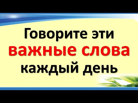 Начните говорить эти важные слова каждый день, и увидите, что произойдет. Просто фантастика