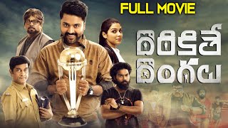 Dorikithe Dongalu Telugu Full Length Movie | Kayal Chandramouli, R Parthiban | Volga Video