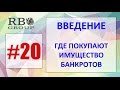 ВВЕДЕНИЕ покупка с аукционов по банкротству, где покупают имущество банкротов