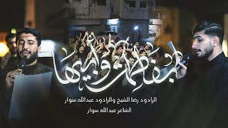 بفاطمة وأبيها - الرادود رضا الشيخ - الرادود عبدالله سوار - شهادة السيدة فاطمة الزهراء (ع) 1447هـ