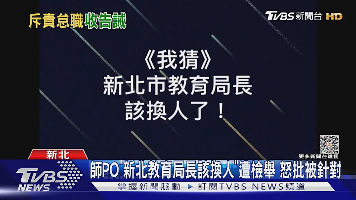 师PO「新北教育局长该换人」遭检举 怒批被针对｜TVBS新闻 @TVBSNEWS01 - 天天要闻