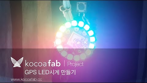 아두이노 GPS LED시계 만들기 : 코코아팹/오렌지보드_Arduino board project
