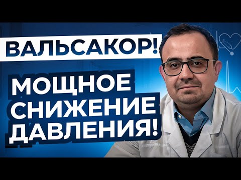 Вальсакор. Препарат от давления. Мощное снижение!