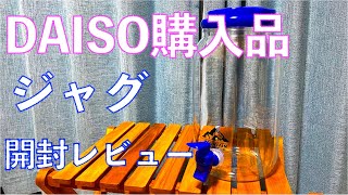 アウトドア必須のジャグ　ダイソーで新規購入　開封レビュー