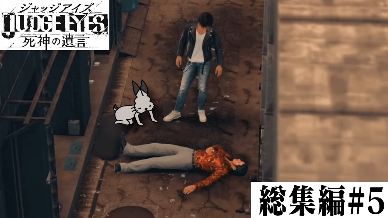 スマヲタ男子による「キムタクが如く」総集編#5【JUDGE EYES:死神の遺言】