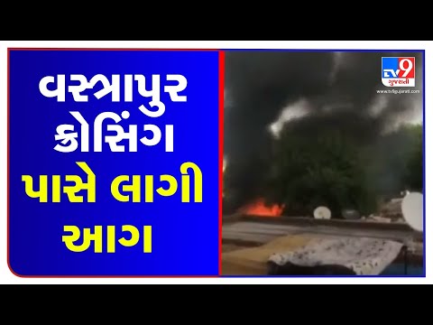 Ahmedabad: Fire breaks out near water plant in Vastrapur | TV9News