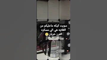 رياكشن سلامات يا كوكو سلامات 