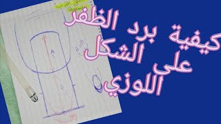 كيفية برد الظفر على الشكل اللوزيTuto limage forme amande