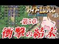 【ファイアーエムブレム 聖戦の系譜】第五章クリア⚜️衝撃の結末!シグルド時代 完!初見 FE 聖戦の系譜 攻略 #15【Fire Emblem SFC シミュレーションRPG】