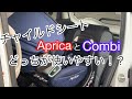 【出産準備】チャイルドシート編。ApricaとCombiそれぞれ最新型で比べてみました！