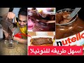 طريقة عمل النوتيلا في البيت وصفة مامي طريقة عمل النوتيلا في البيت وصفة مامي