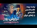 گزارش روز با مجتبا پورمحسن پشت پرده عقب نشینی خامنه ای با پاهای لرزان 